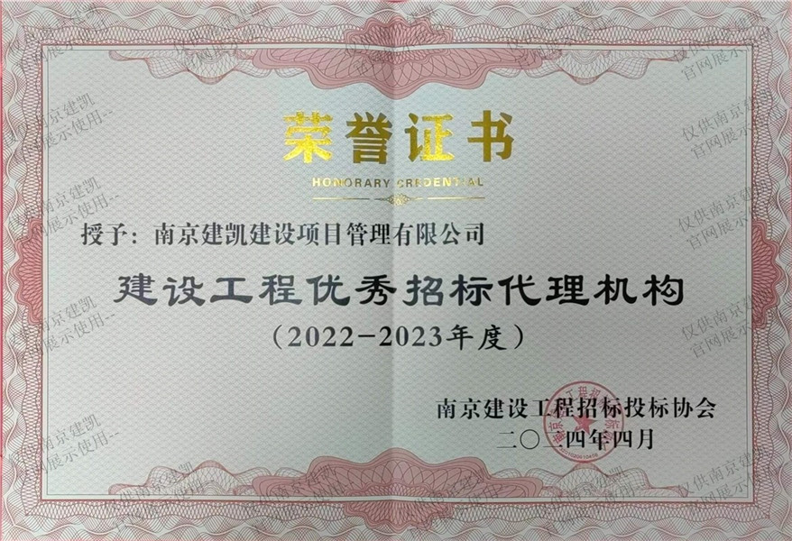 熱烈祝賀我司榮獲“2022-2023年度建設(shè)工程優(yōu)秀招標代理機構(gòu)”