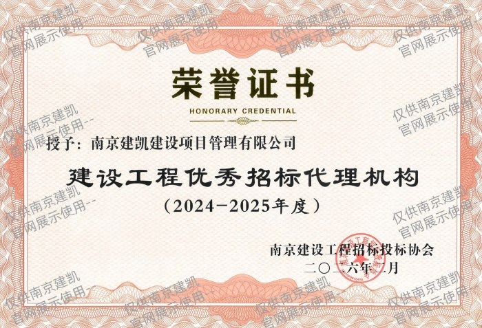 熱烈祝賀我司榮獲“2024-2025年度建設(shè)工程優(yōu)秀招標代理機構(gòu)”